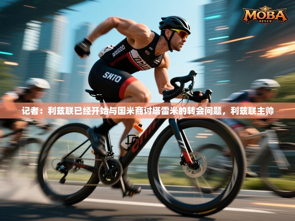 蓝鲸体育直播电脑版-记者：利兹联已经开始与国米商讨塔雷米的转会问题，利兹联主帅  第2张