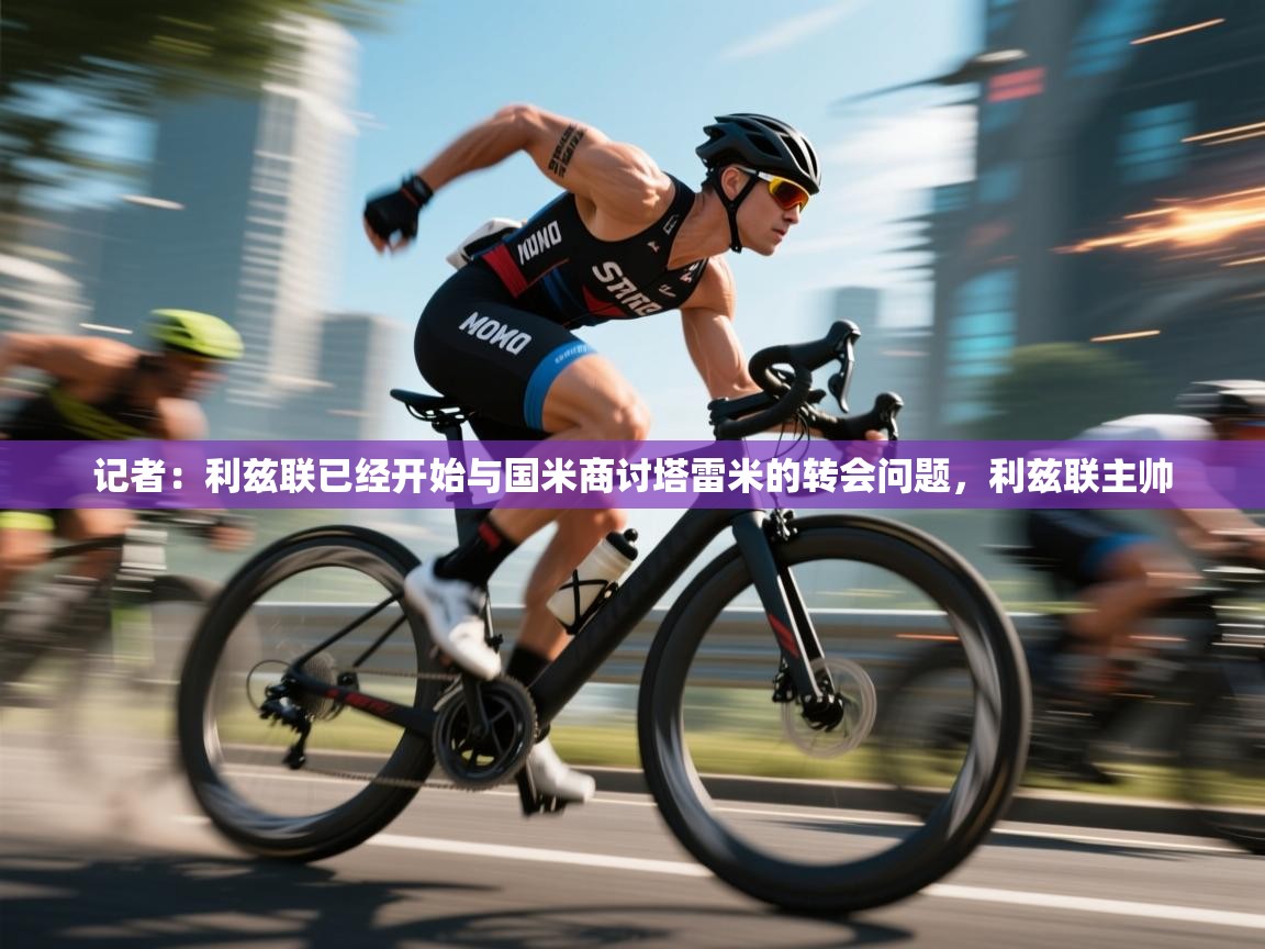 蓝鲸体育直播电脑版-记者：利兹联已经开始与国米商讨塔雷米的转会问题，利兹联主帅  第4张