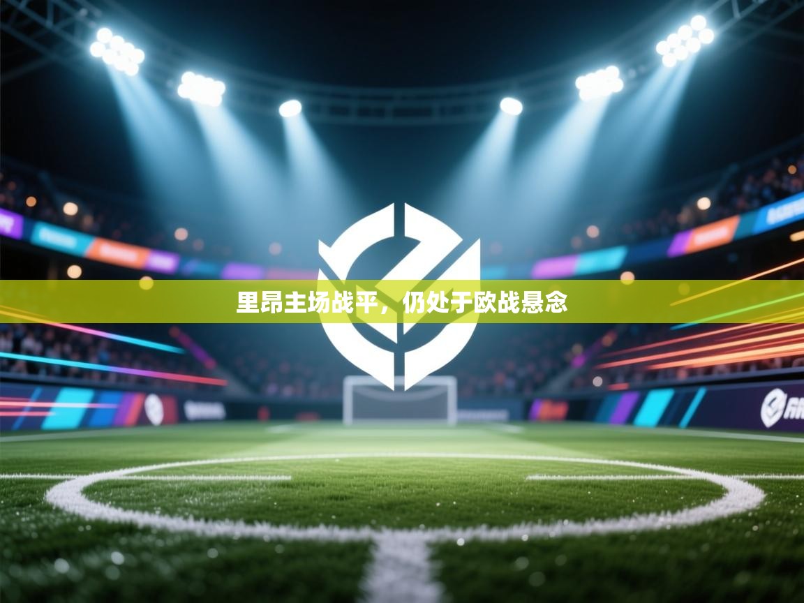 蓝鲸体育网页版-里昂主场战平，仍处于欧战悬念  第3张