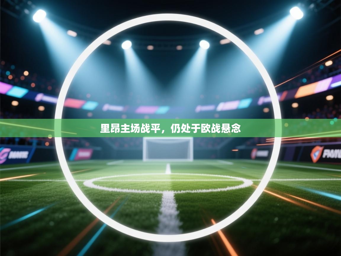 蓝鲸体育网页版-里昂主场战平，仍处于欧战悬念  第4张