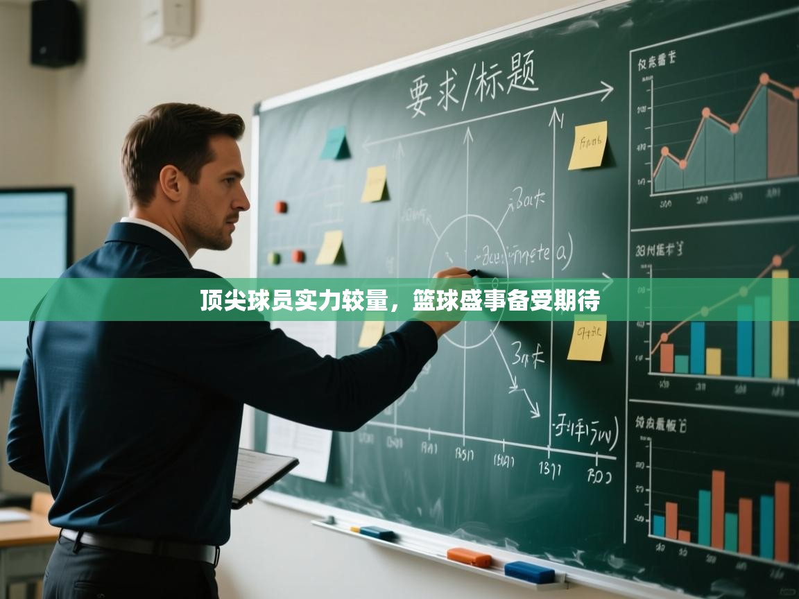 蓝鲸体育app下载电脑版官网-顶尖球员实力较量，篮球盛事备受期待