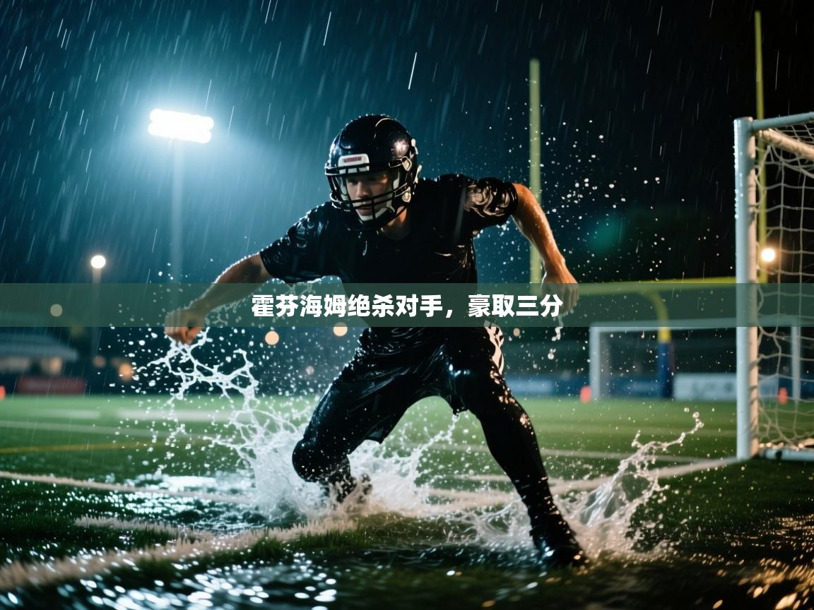 蓝鲸体育足球直播在线观看-霍芬海姆绝杀对手，豪取三分