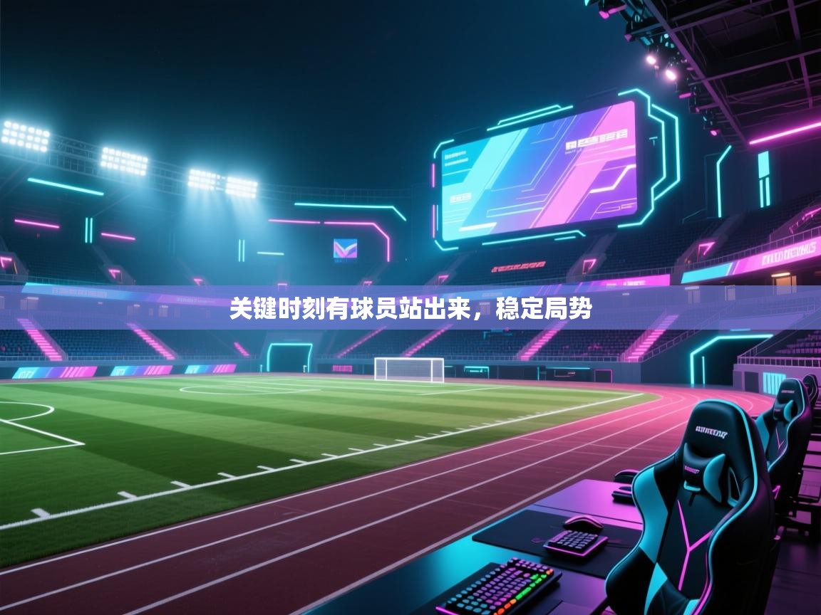 蓝鲸体育在线-关键时刻有球员站出来，稳定局势