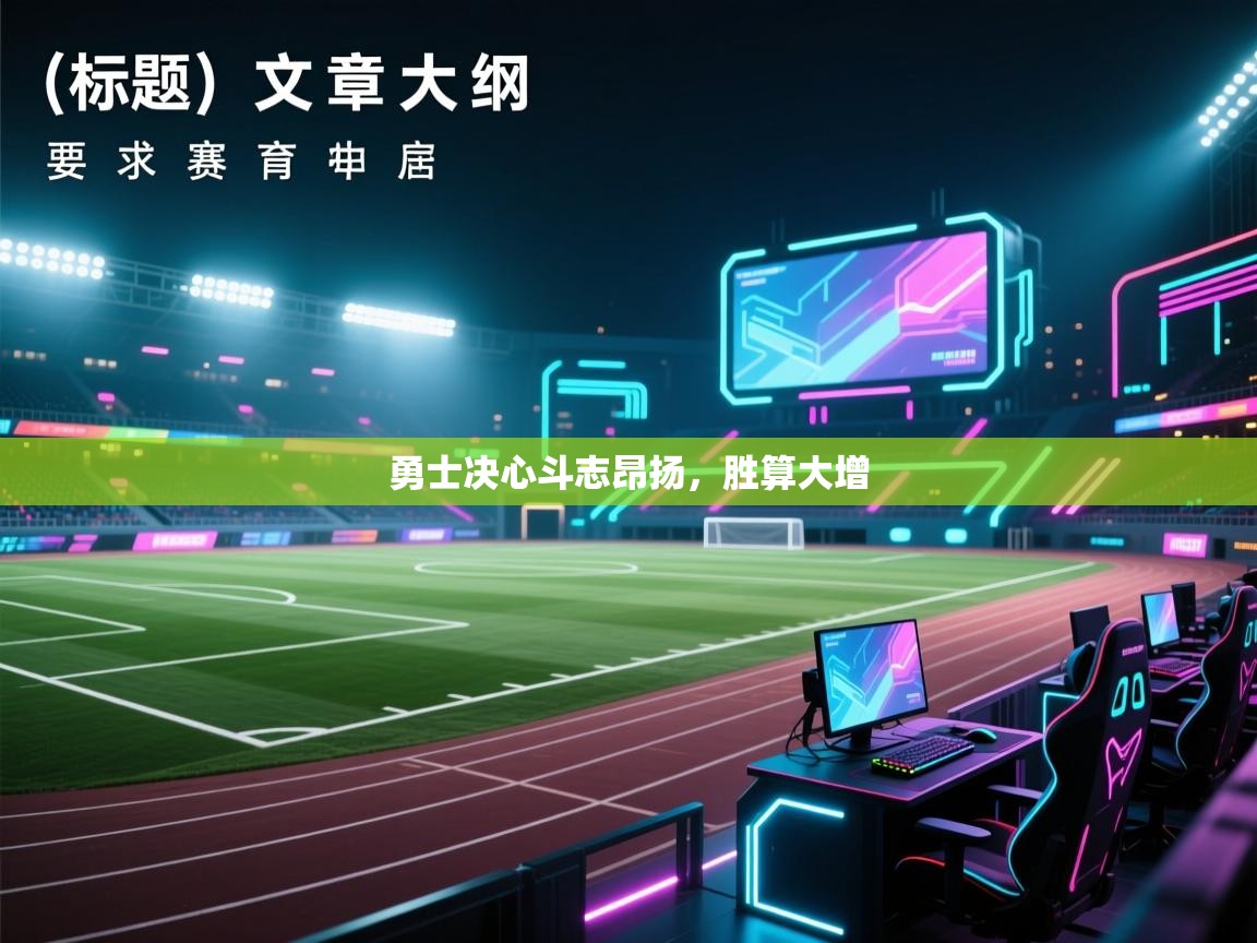 鲸蓝体育-勇士决心斗志昂扬，胜算大增  第4张