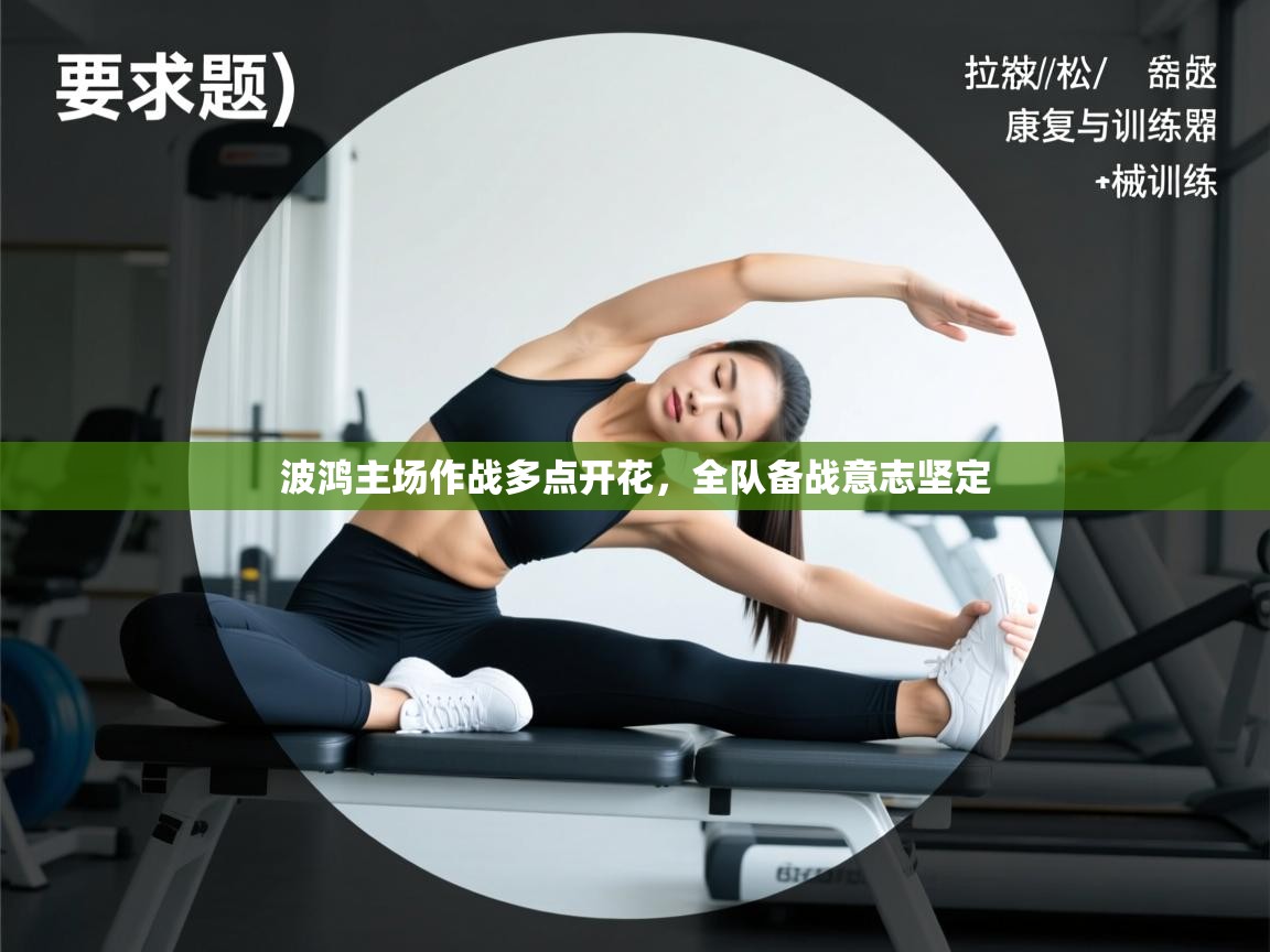 蓝鲸体育电脑版下载官网-波鸿主场作战多点开花，全队备战意志坚定