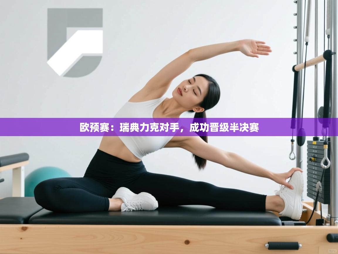 蓝鲸体育足球直播-欧预赛：瑞典力克对手，成功晋级半决赛