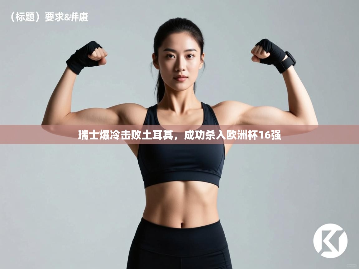 蓝鲸体育在线直播观看-瑞士爆冷击败土耳其，成功杀入欧洲杯16强