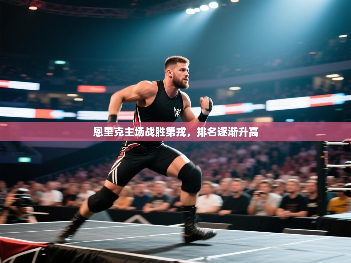 蓝鲸体育网页版-恩里克主场战胜第戎，排名逐渐升高  第4张