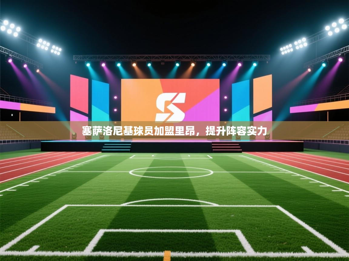 蓝鲸体育appios-塞萨洛尼基球员加盟里昂，提升阵容实力