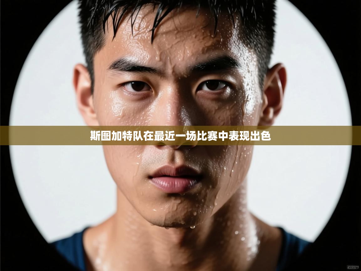 蓝鲸体育app下载官网-斯图加特队在最近一场比赛中表现出色