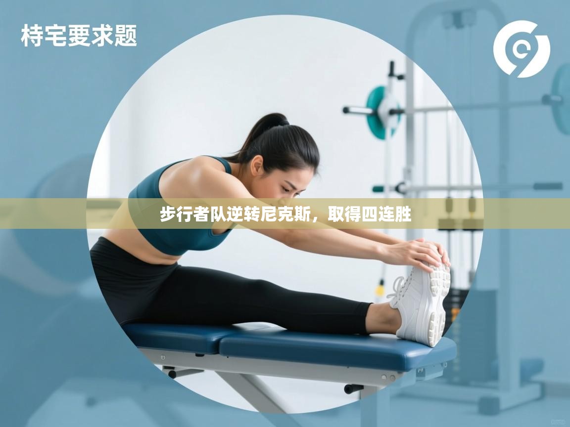 蓝鲸体育官网-步行者队逆转尼克斯，取得四连胜  第1张