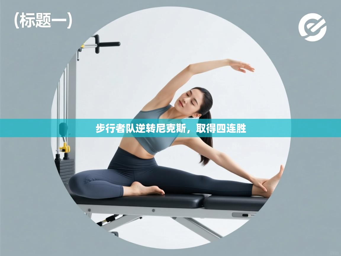 蓝鲸体育官网-步行者队逆转尼克斯，取得四连胜  第3张