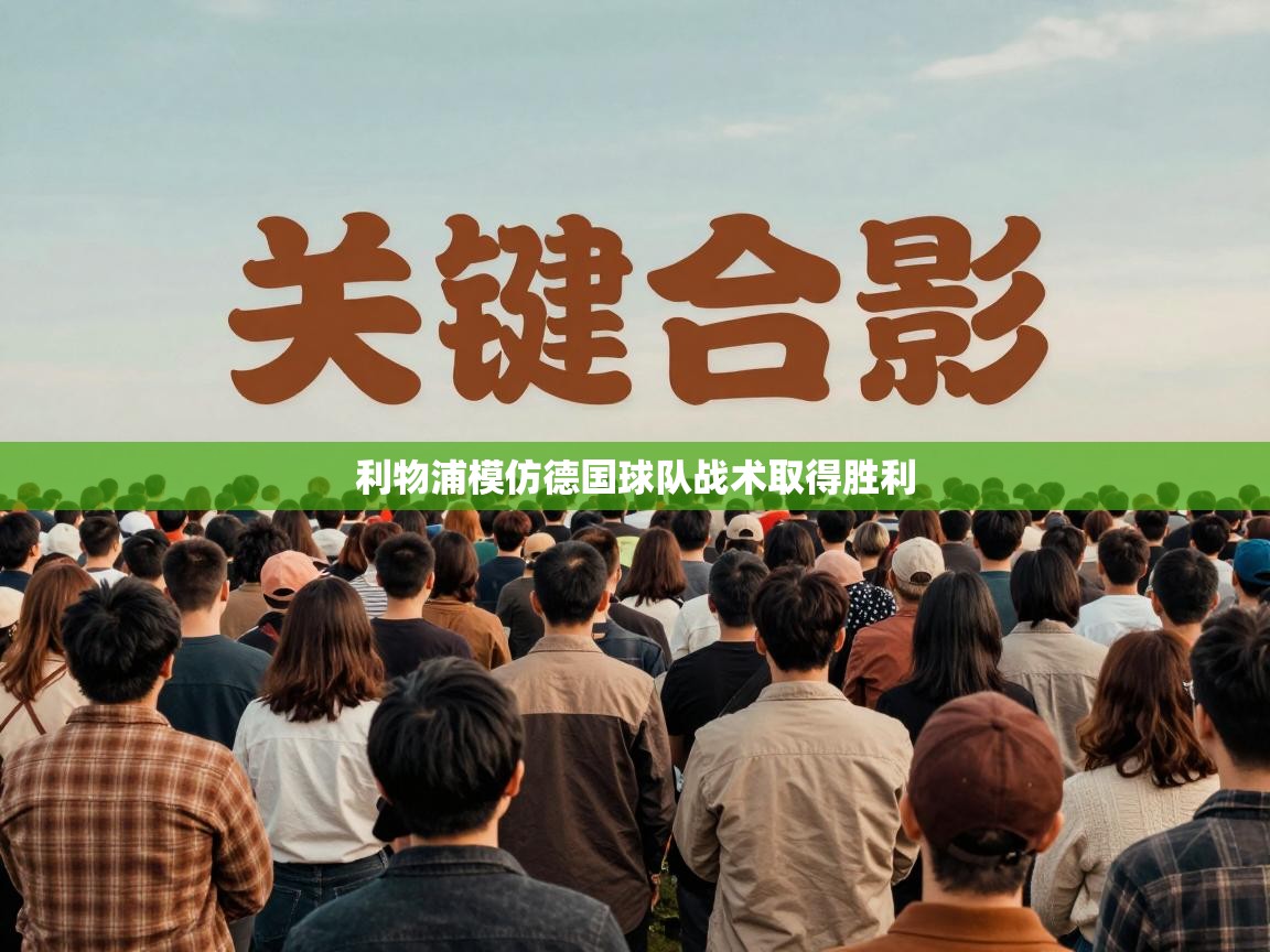 蓝鲸体育直播平台-利物浦模仿德国球队战术取得胜利