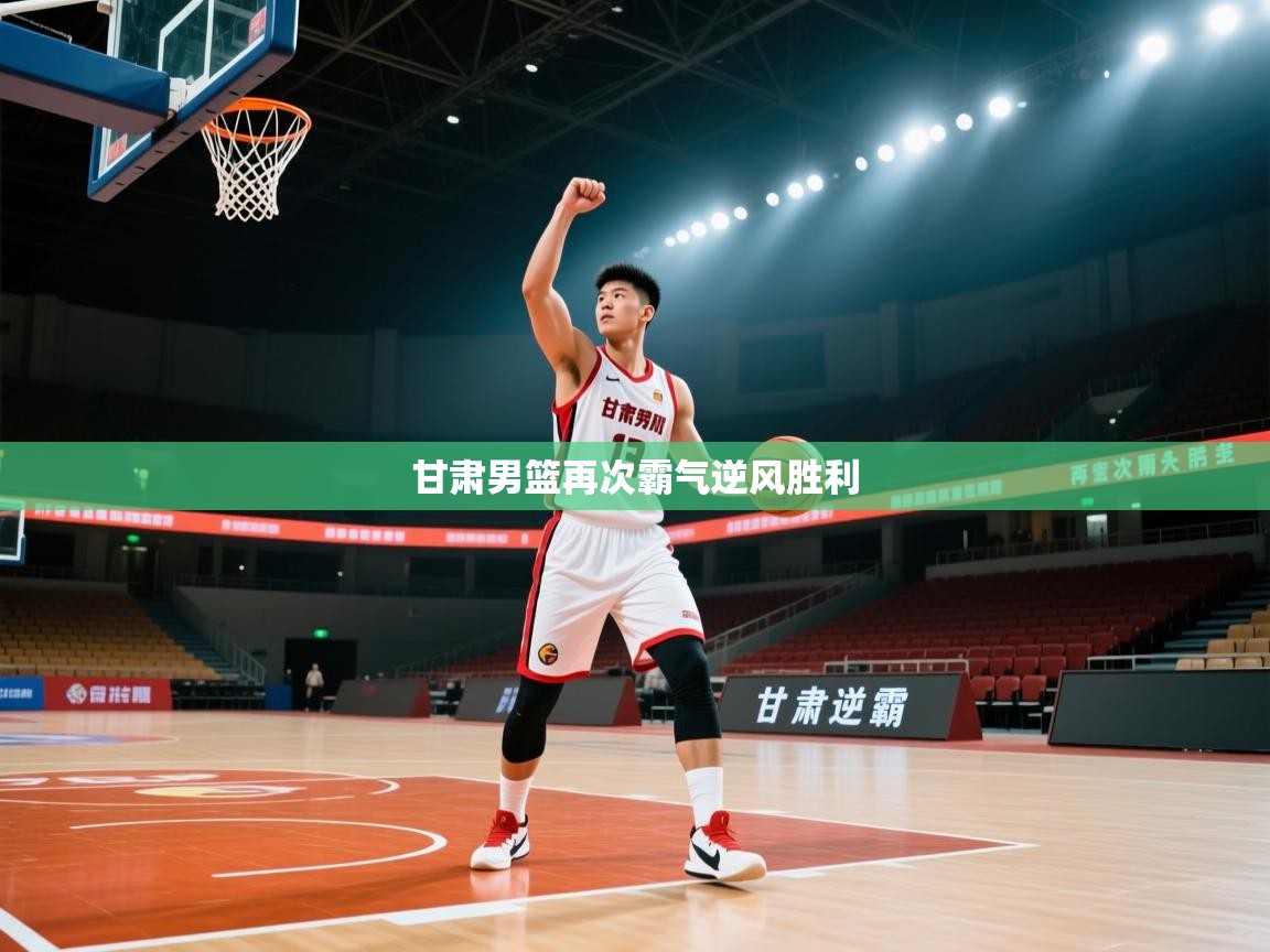 蓝鲸体育app-甘肃男篮再次霸气逆风胜利