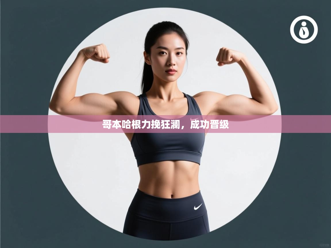 蓝鲸体育app官方入口-哥本哈根力挽狂澜，成功晋级  第3张