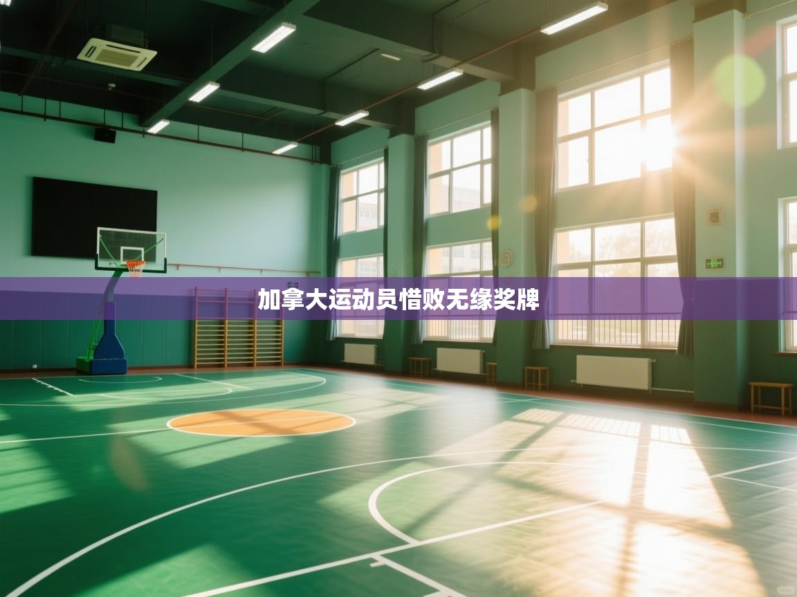 蓝鲸体育在线直播免费观看-加拿大运动员惜败无缘奖牌