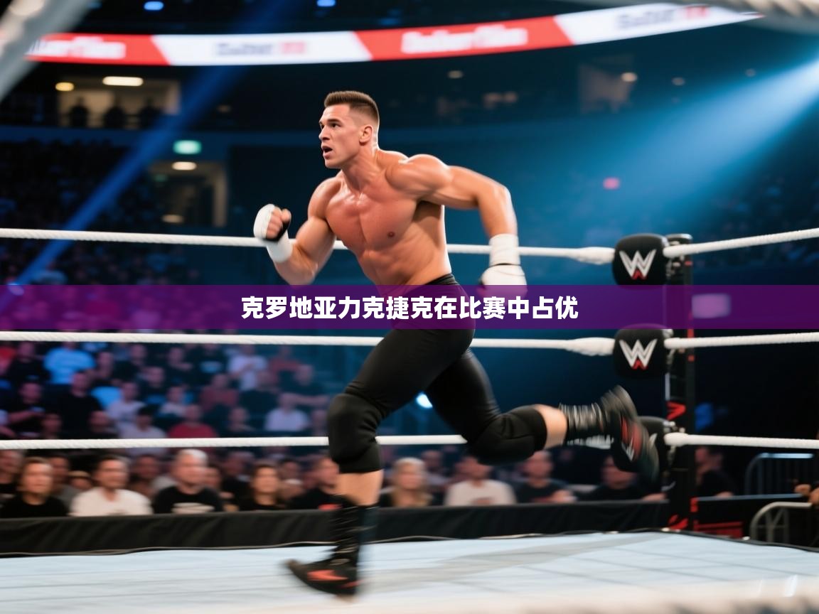 蓝鲸体育appios-克罗地亚力克捷克在比赛中占优  第1张