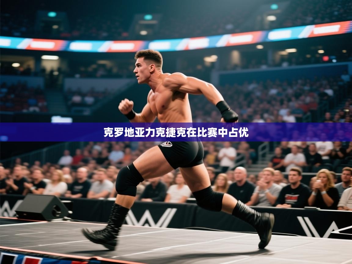 蓝鲸体育appios-克罗地亚力克捷克在比赛中占优  第4张