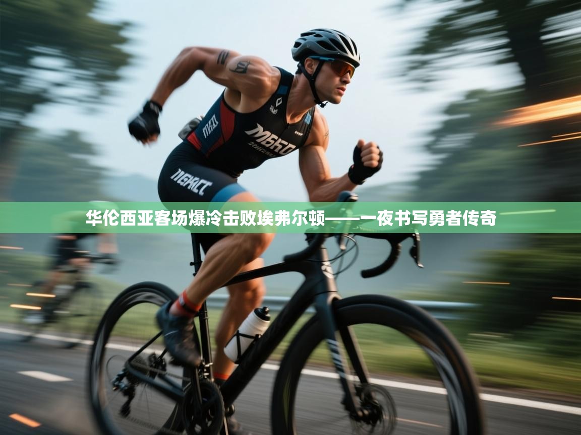 蓝鲸体育app下载-华伦西亚客场爆冷击败埃弗尔顿——一夜书写勇者传奇  第1张