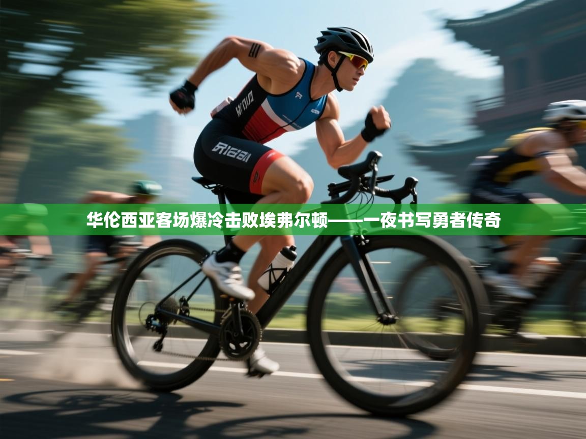 蓝鲸体育app下载-华伦西亚客场爆冷击败埃弗尔顿——一夜书写勇者传奇  第3张