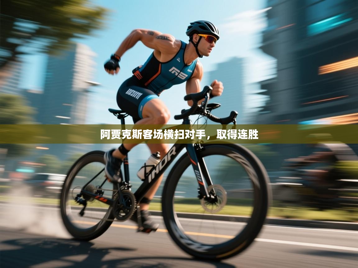 蓝鲸体育直播在线观看免费版-阿贾克斯客场横扫对手，取得连胜