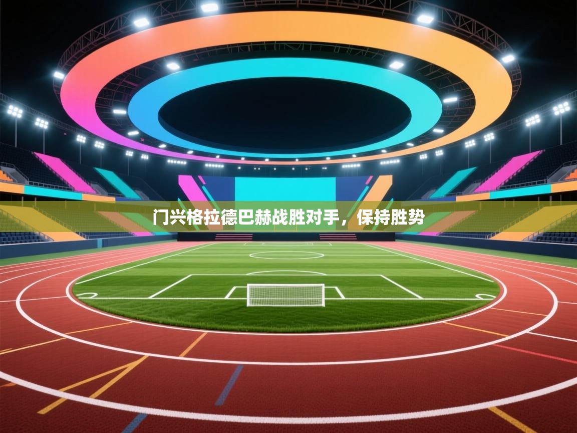 蓝鲸体育-门兴格拉德巴赫战胜对手，保持胜势