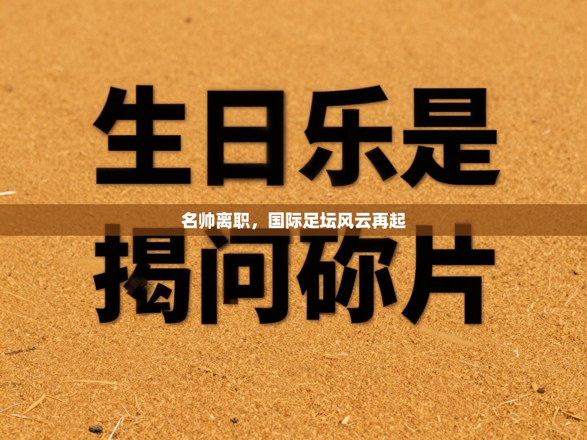 蓝鲸体育app下载电脑版官网-名帅离职，国际足坛风云再起