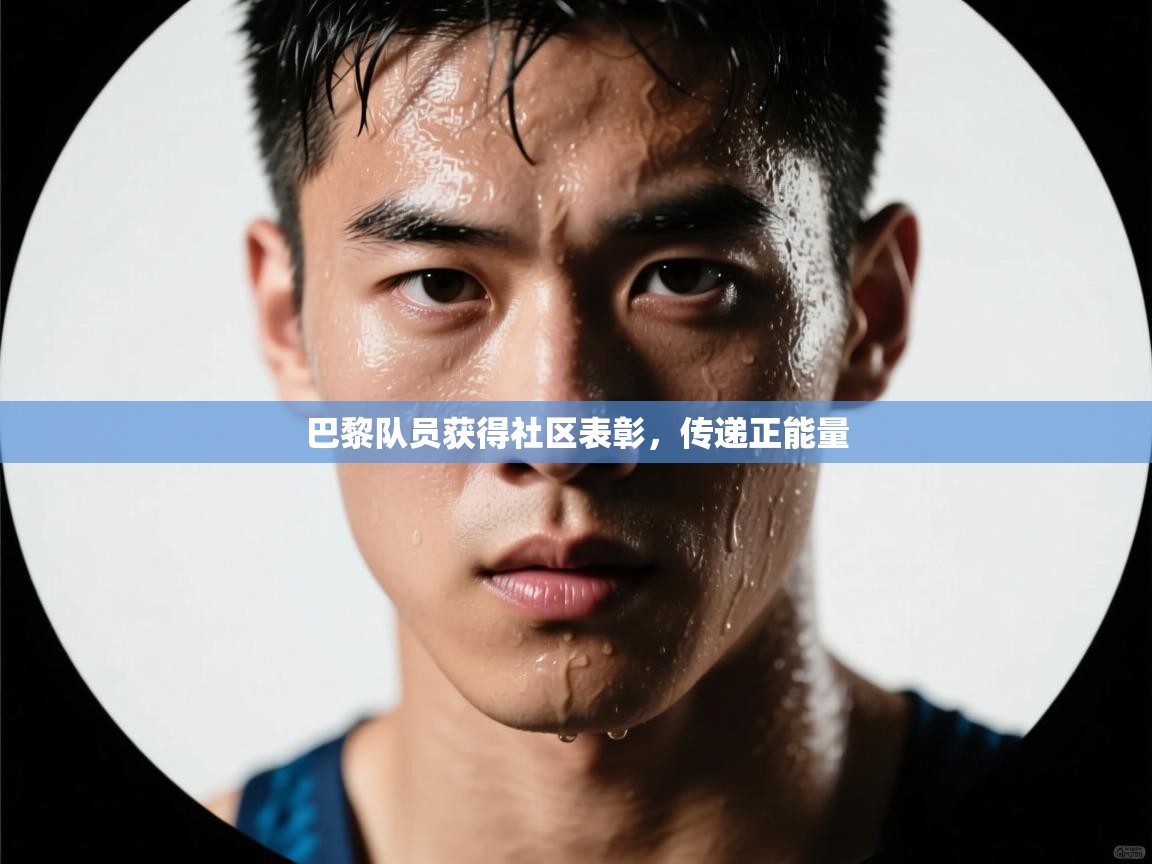 鲸蓝体育app-巴黎队员获得社区表彰，传递正能量