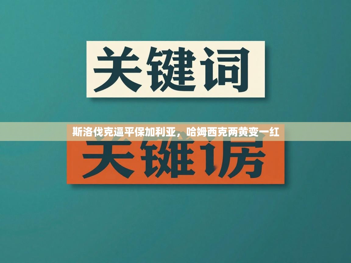 蓝鲸体育直播电脑版-斯洛伐克逼平保加利亚，哈姆西克两黄变一红