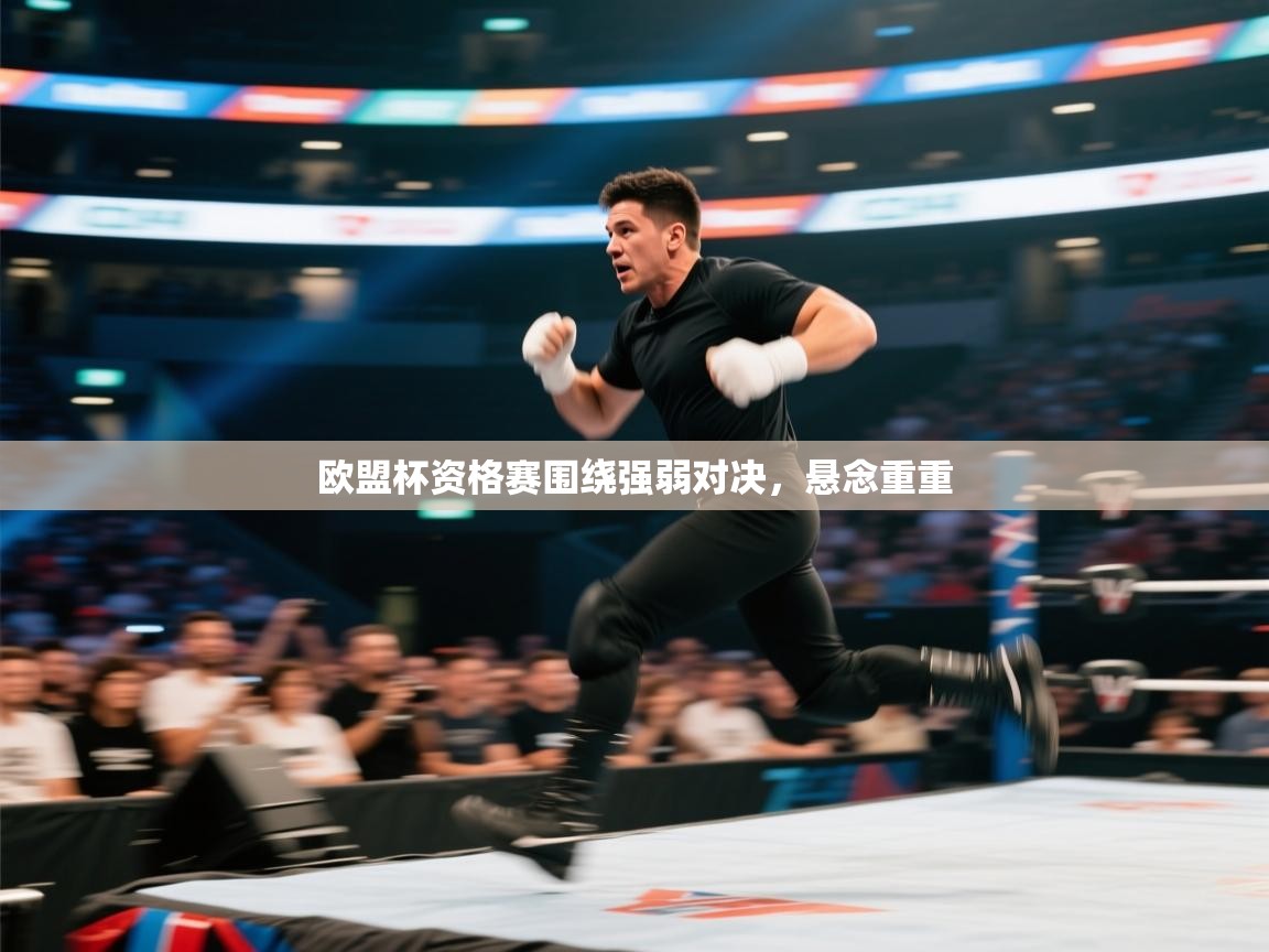 蓝鲸体育足球直播-欧盟杯资格赛围绕强弱对决，悬念重重  第2张