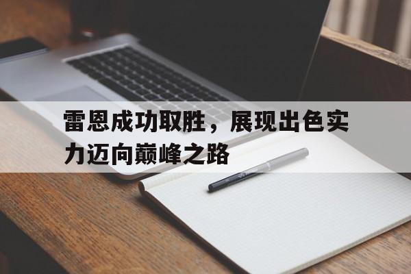 广发柔道官网-雷恩成功取胜，展现出色实力迈向巅峰之路