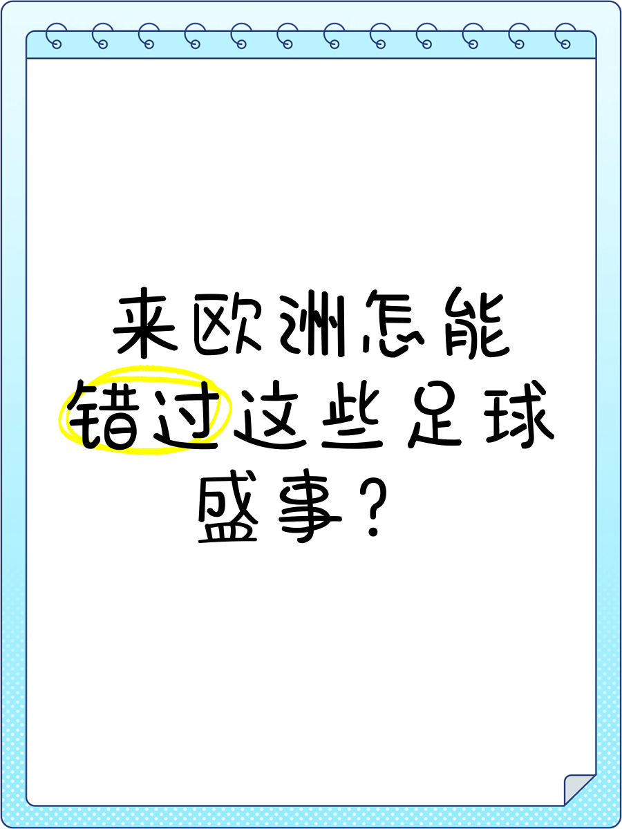 足球盛事再度上演，欧洲豪强争相交锋的简单介绍